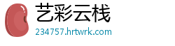 艺彩云栈